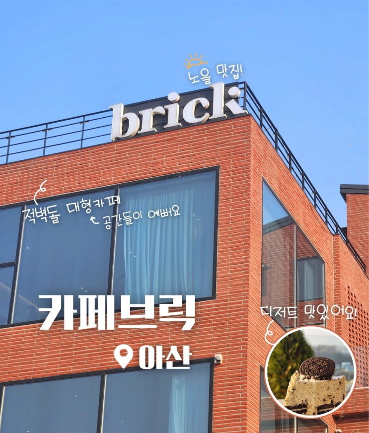  카페브릭 아산 매곡리 대형 디저트 카페 후기