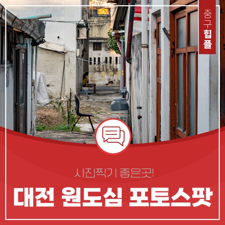  대전 사진찍기 좋은 곳 선화동 '구) 목척시장 골목'은 포토존 천국
