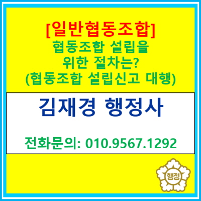 [일반 협동조합] 협동조합 설립 절차에 관한 정보(협동조합 설립 신고 대행 행정사/서울 경기 수원 용인 화성 오산 평택 성남 안양)