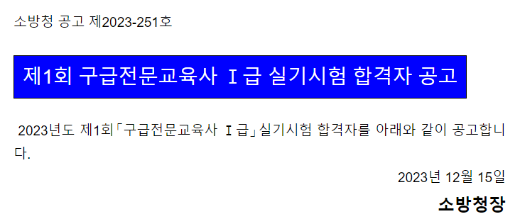 제1회 구급전문교육사 1급 실기시험 합격자 공고