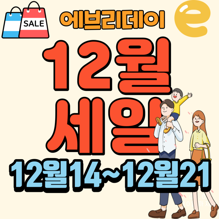 에브리데이 12월세일 전단행사상품 12월14일~12월21일 세일 행사 할인 품목 천안 아산 서울 전단지