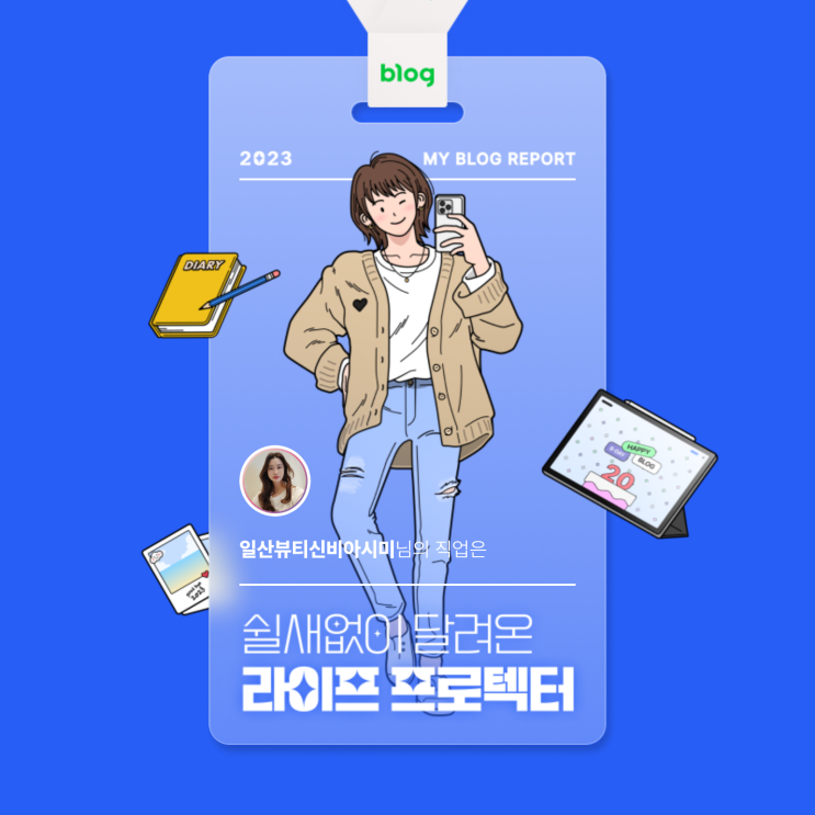  [2023 마이 블로그 리포트] 데이터로 알아보는 블로그 속 숨은 직업 찾기!