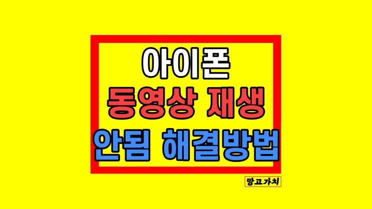 아이폰 동영상 재생안됨 갤러리 비디오 재생 안될 때 해결 방법 아이폰 동영상 재생안됨 갤러리 비디오 재생 안될 때 해결 방법