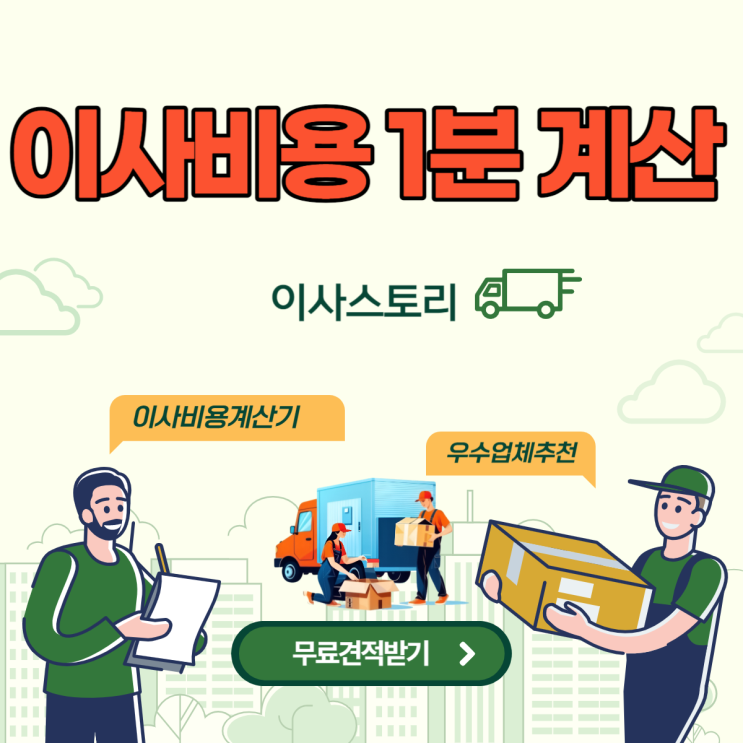 이사스토리 포장이사 이사비용 계산기 1분 무료 견적 이사업체 추천