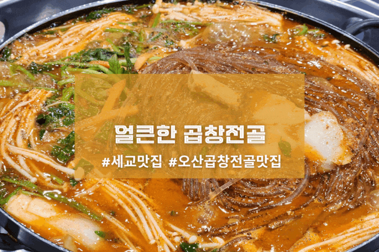  [오산 자매곱창] 얼큰한 곱창전골