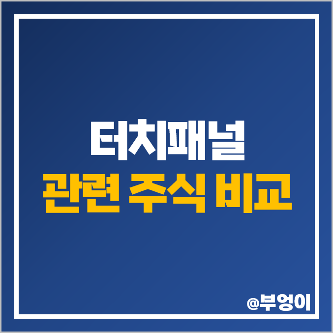 터치패널 관련주 미래나노텍 유아이디 주식 대장주 베셀 주가 터치패널 관련주 미래나노텍 유아이디 주식 대장주 베셀 주가