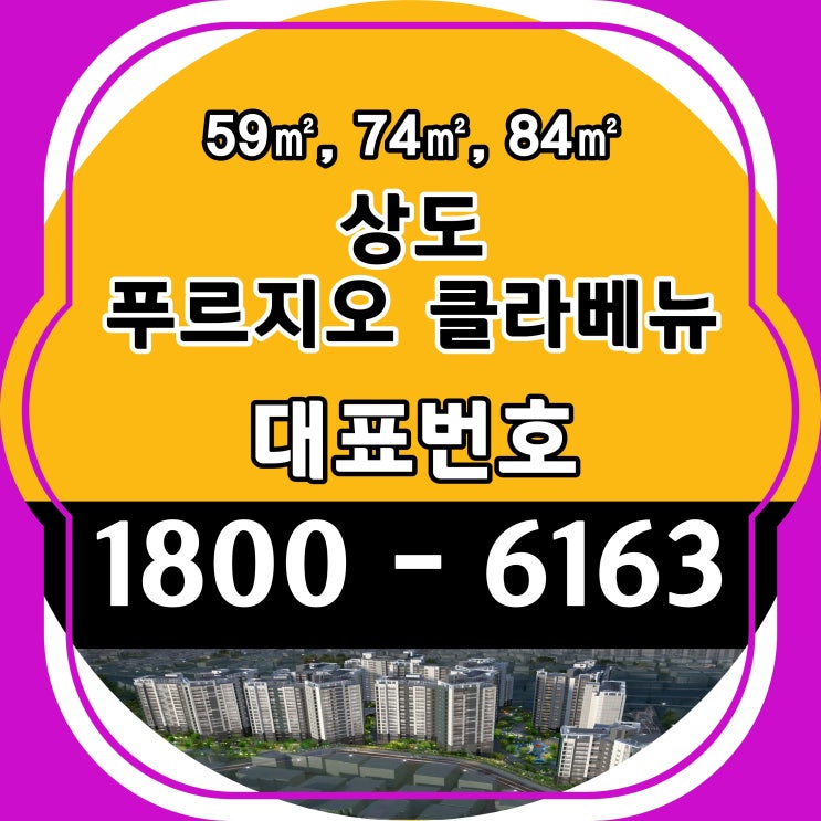 서울시 동작구 아파트 상도 푸르지오 클라베뉴 59(분양마감), 74(분양중), 84(분양중) 미계약분 잔여세대 분양가 확인하기 서울시 동작구 아파트 상도 푸르지오 클라베뉴 59(분양마감), 74(분양중), 84(분양중) 미계약분 잔여세대 분양가 확인하기
