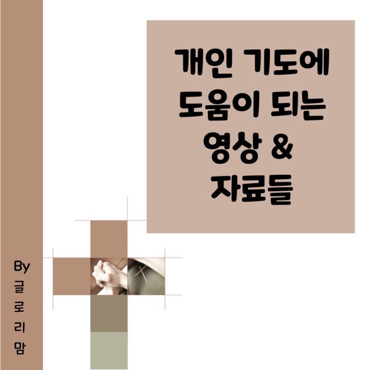  기도할 때 도움이 되는 자료들