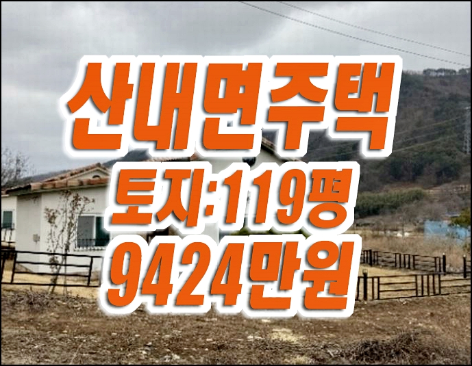 경주전원주택경매 산내면 대현리 주택 경매 매매 경주전원주택경매 산내면 대현리 주택 경매 매매