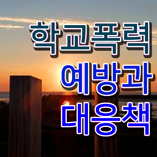  학교폭력 사례 종류 고민이시라고요 ~