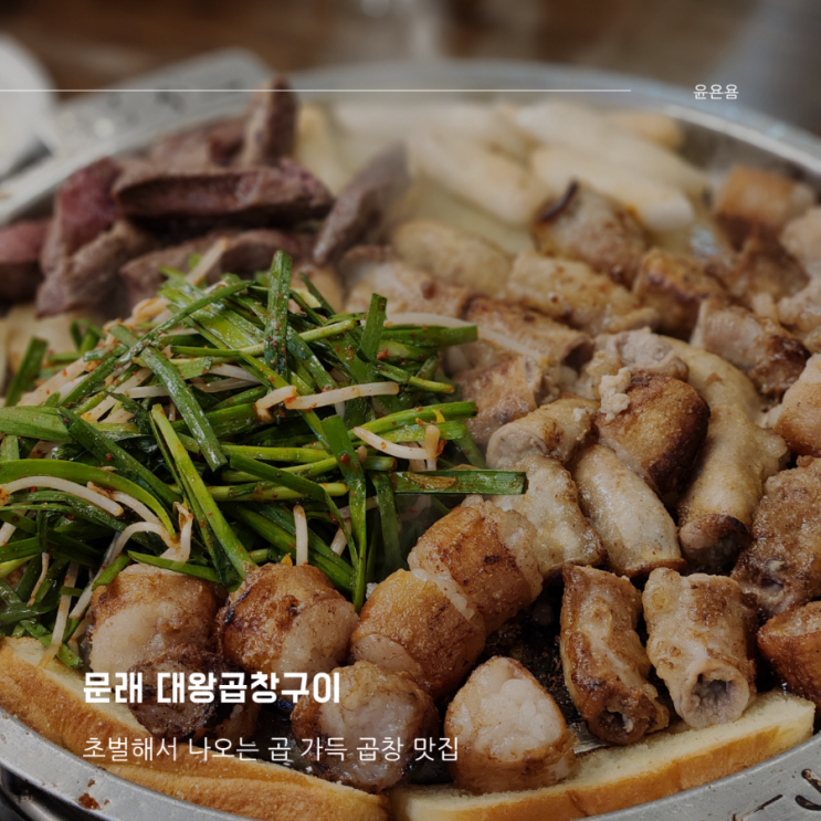  문래역 소곱창 대왕곱창구이 초벌해서 나오는 모듬곱창 맛집 볶음밥 생간