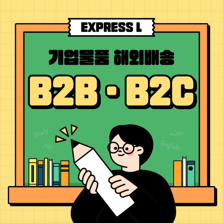  기업 물품 해외 배송 B2B·B2C 함께 알아볼까요?