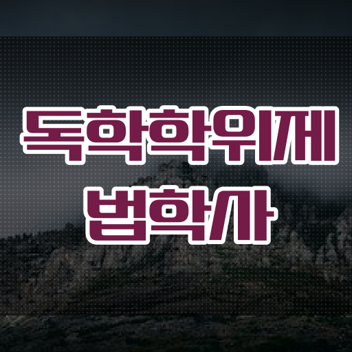  학점은행제 비용 법학 학점 정보 모두 드려요 .