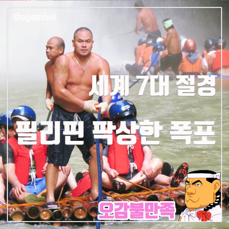  필리핀 팍상한 폭포에서 래프팅과 자연의 아름다움을 느끼다