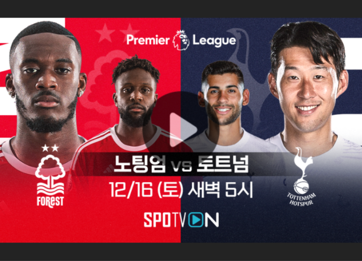 노팅엄 포레스트 FC 토트넘... 17R <b>토트넘 노팅엄</b> 축구 중계... 