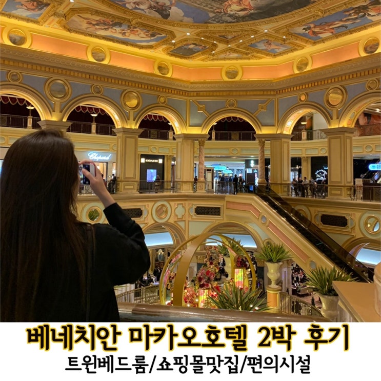  베네시안 마카오 호텔 가는법/룸컨디션/편의시설 후기