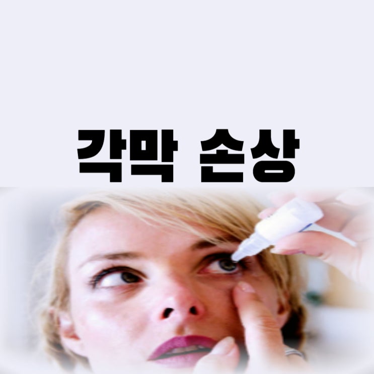  각막 손상 치료 각막 찢어짐 원인 회복까지