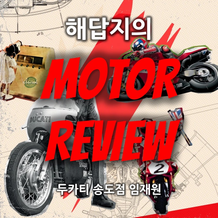  해답지의 모토리뷰 - 두카티 송도점 임재원