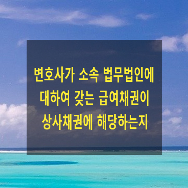  변호사가 소속 법무법인에 대하여 갖는 급여채권이 상사채권에 해당하는지