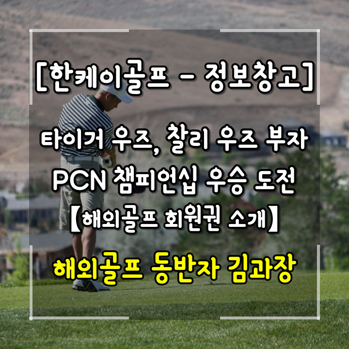 토마스 <b>부자</b>와 같은 조에서 티샷으로 PNC <b>챔피언십</b>(가족 대항... 