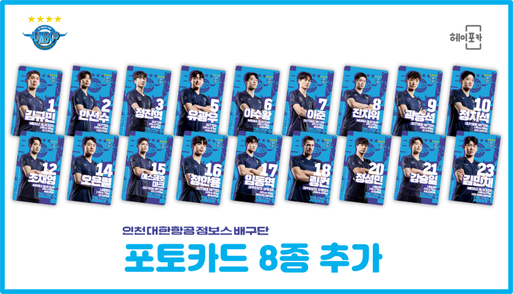  [인천대한항공점보스 배구단] 포토카드 8종 추가