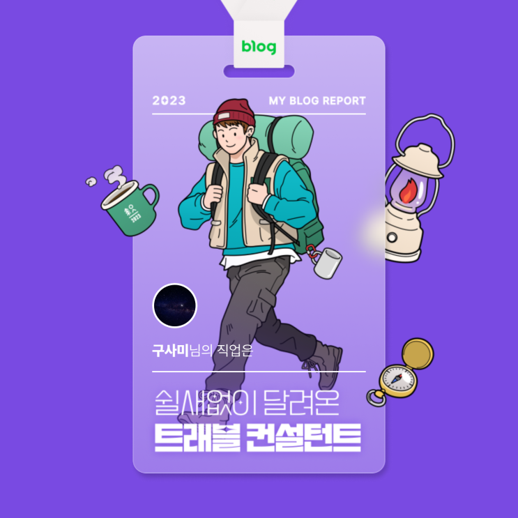  [2023 마이 블로그 리포트] 데이터로 알아보는 블로그 속 숨은 직업 찾기!