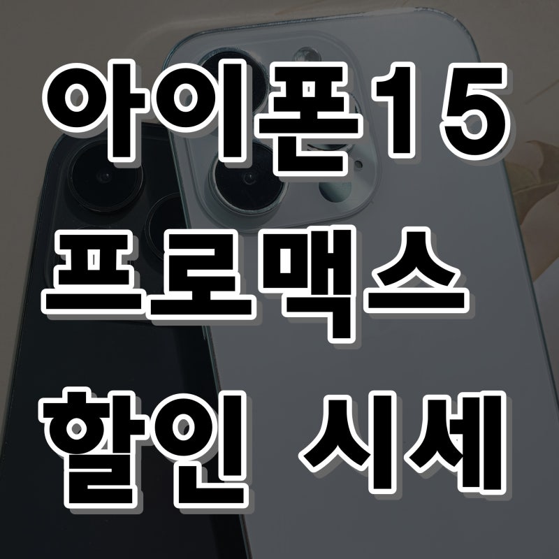 아이폰15프로맥스 배터리용량 스펙, PRO MAX 출고가 할인해주는 곳!