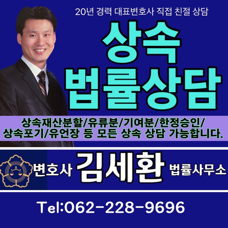 상속결격사유에 대하여/광주상속소송전문 <b>김세환</b> 법률사무소