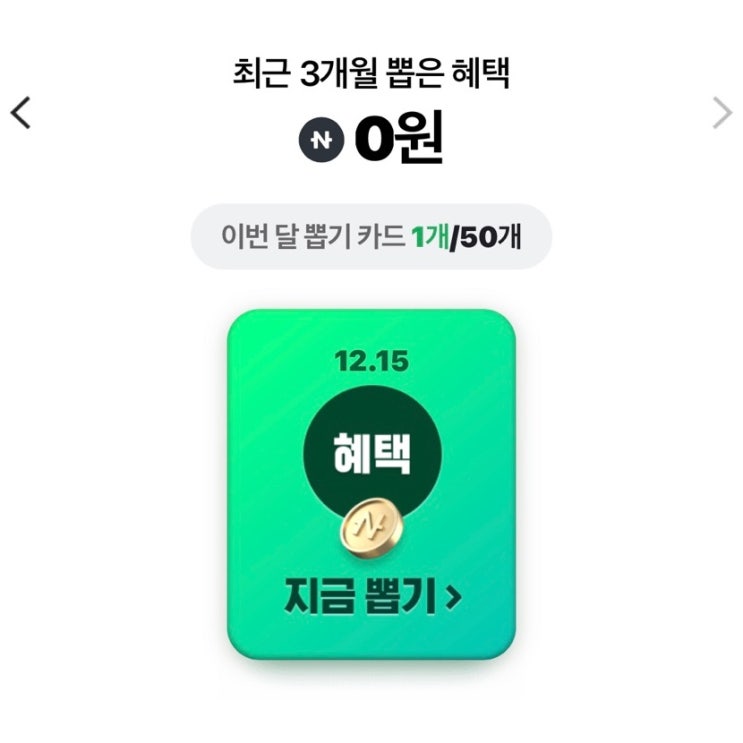  네이버페이 현장결제하고 포인트 뽑기