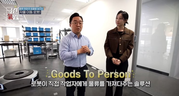 [매일경제TV] 물류 현장의 효율을 높이는 긱플러스 (Geekplus) 자율 이동 로봇!