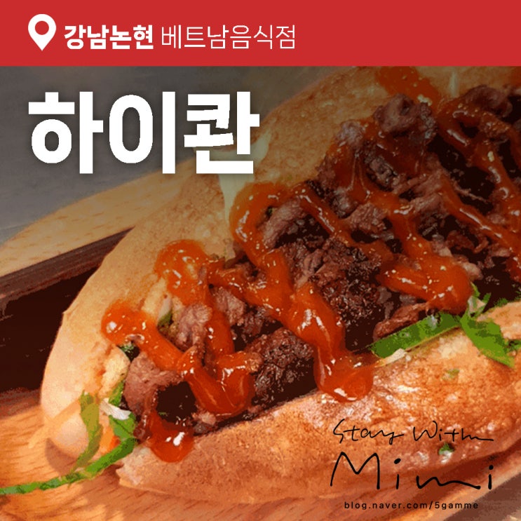  논현역 맛집 24시 베트남음식점 '하이콴' 반미 먹어본 후기