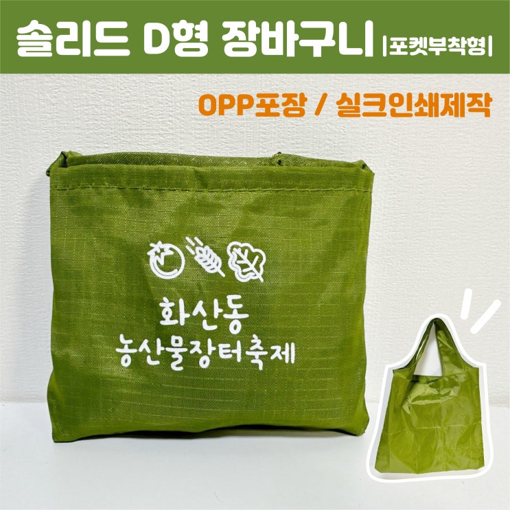  주부들이 선호하는 홍보 판촉물로 장바구니 제작하세요