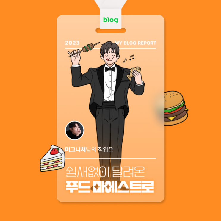  [2023 마이 블로그 리포트] 데이터로 알아보는 블로그 속 숨은 직업 찾기!
