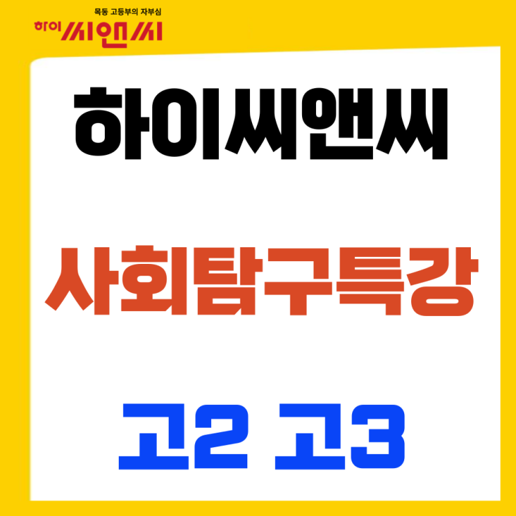  사회탐구(고2,고3) 수능최저 맞추려면? 하이씨앤씨와 함께라면 문제없어요~