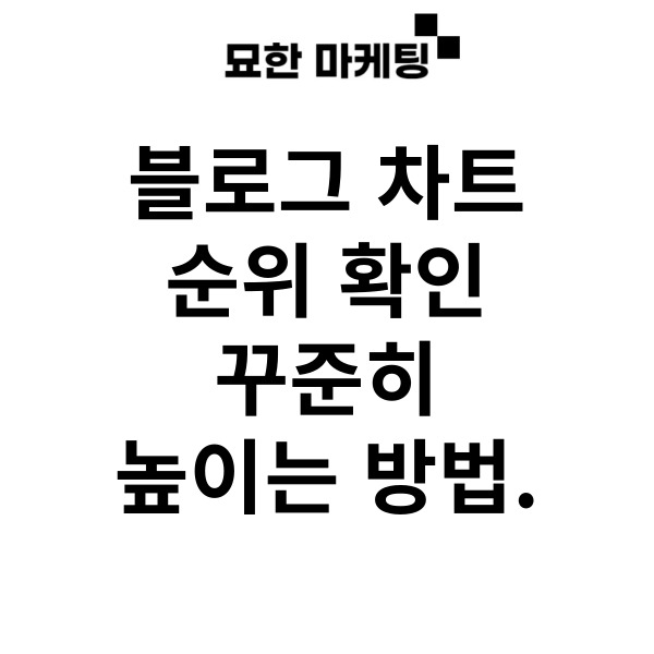  블로그 차트 순위 확인, 꾸준히 높이는 방법.