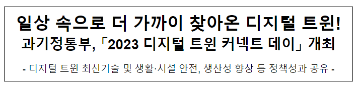 과기정통부, ‘2023 디지털 트윈 커넥트 데이’ 개최 과기정통부, ‘2023 디지털 트윈 커넥트 데이’ 개최