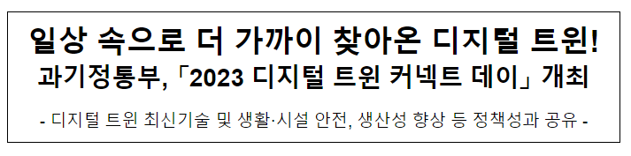 과기정통부, ‘2023 디지털 트윈 커넥트 데이’ 개최