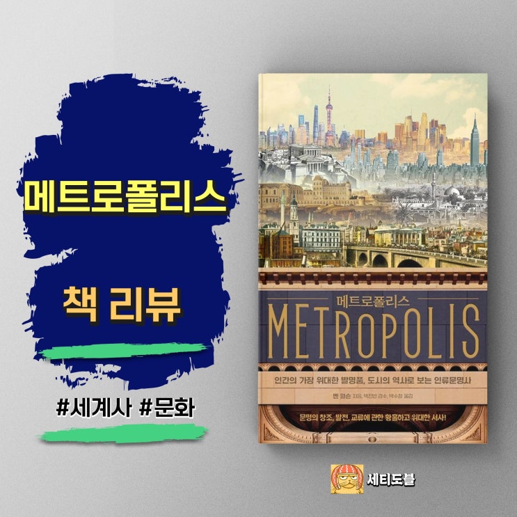  [책리뷰] 메트로폴리스 - 인류문명을 바꾼 도시의 역사 <벤 윌슨>