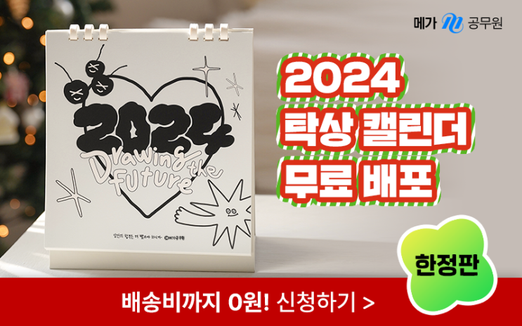  2024 탁상 달력 무료 배포 이벤트!!!!