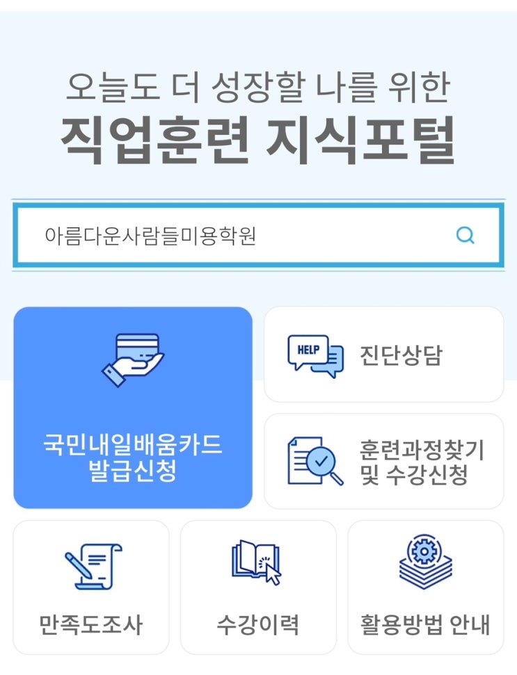  국비지원 인천국비미용학원 _ 아름다운사람들미용학원 인천주안점 피부국가자격증 / 네일국가자격증