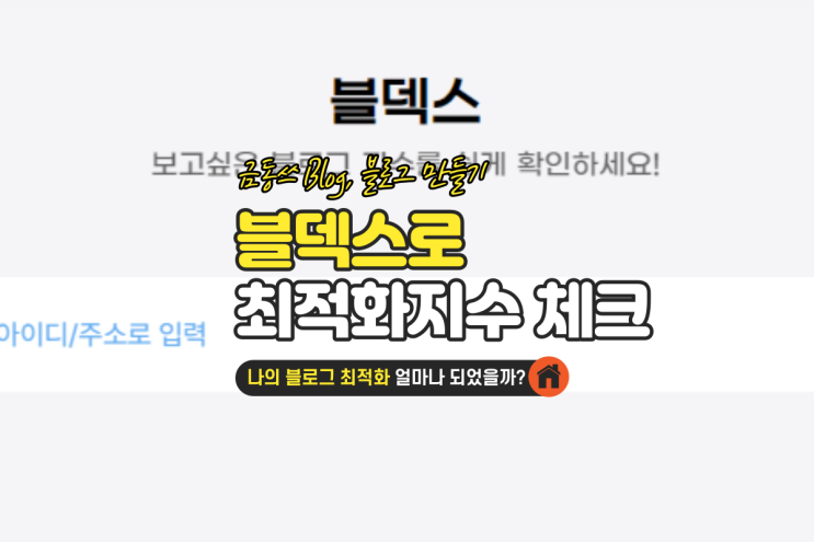  나의 블로그 최적화 지수는 어떻게 될까? 블덱스 이용해 알아보기