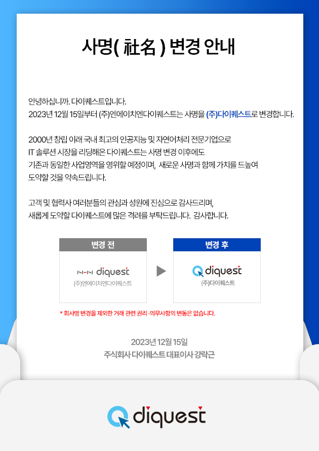  다이퀘스트 사명변경 안내드립니다.