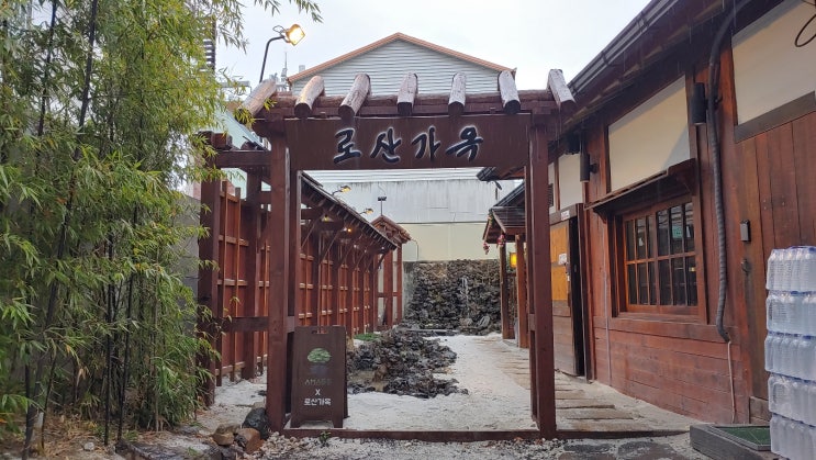 대구 삼덕동고기집 로산가옥 분위기 좋은 데이트맛집 입니다 대구 삼덕동고기집 로산가옥 분위기 좋은 데이트맛집 입니다