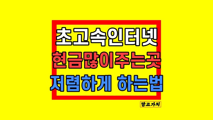초고속인터넷 설치 KT LG SK 결합 현금사은품 많이 주는곳 가입 방법 초고속인터넷 설치 KT LG SK 결합 현금사은품 많이 주는곳 가입 방법