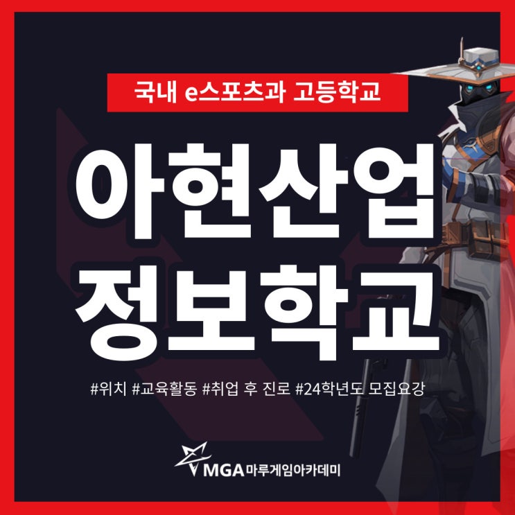  e스포츠과 고등학교_아현산업정보학교