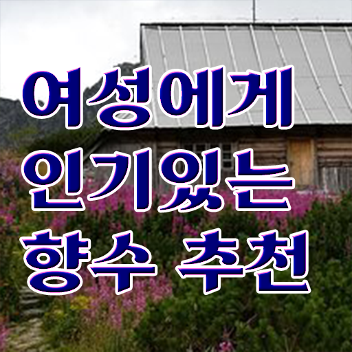  조향사 자격증 여자명품향수추천 완벽 정리 ~
