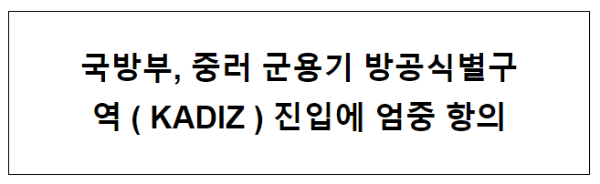 국방부, 중러 군용기 방공식별구역(KADIZ) 진입에 엄중 항의 국방부, 중러 군용기 방공식별구역(KADIZ) 진입에 엄중 항의