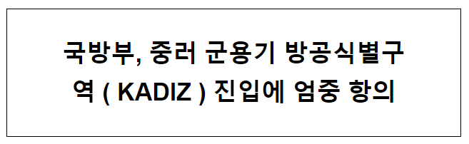 국방부, 중러 군용기 방공식별구역(KADIZ) 진입에 엄중 항의