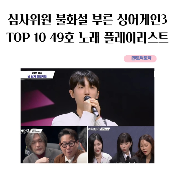심사위원 불화설 부른 싱어게인3 TOP 10 49호 노래 플레이리스트 심사위원 불화설 부른 싱어게인3 TOP 10 49호 노래 플레이리스트