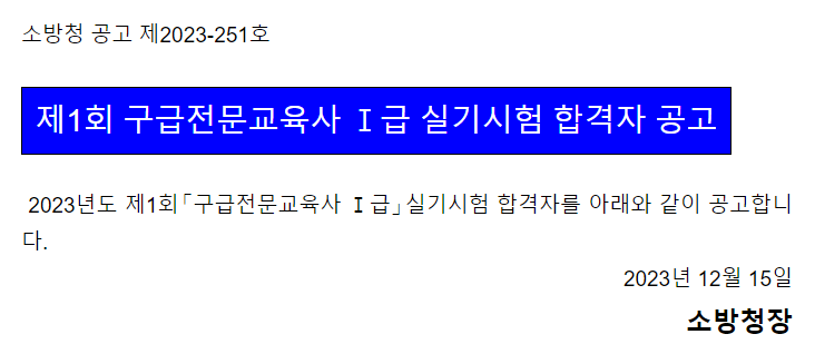 제1회 구급전문교육사 1급 실기시험 합격자 공고 제1회 구급전문교육사 1급 실기시험 합격자 공고